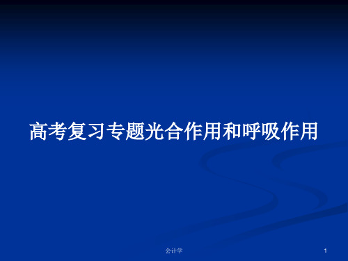 高考复习专题光合作用和呼吸作用PPT学习教案