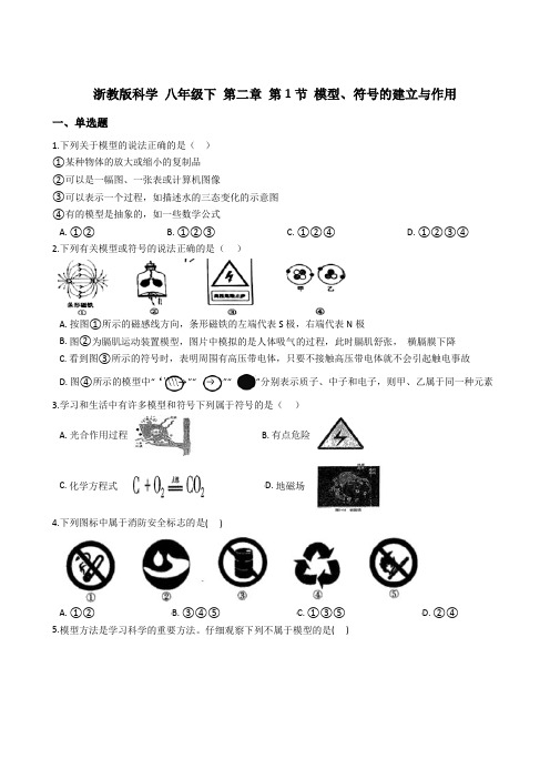 2-1 模型、符号的建立与作用 练习—浙教版八年级科学下册