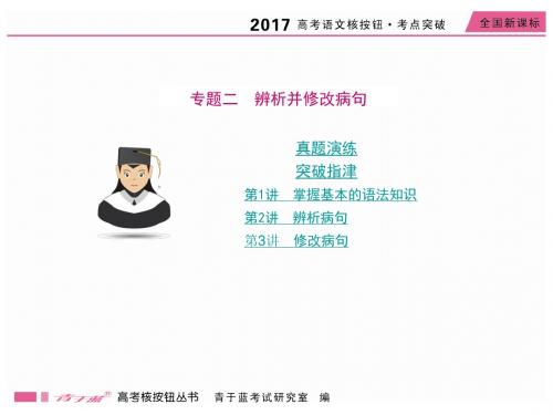 2017版高考语文《核按钮考点突破》课件：专题二 辨析并修改病句