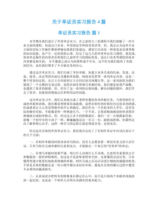 关于单证员实习报告4篇