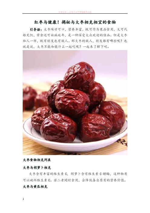 红枣与健康揭秘与大枣相克相宜的食物