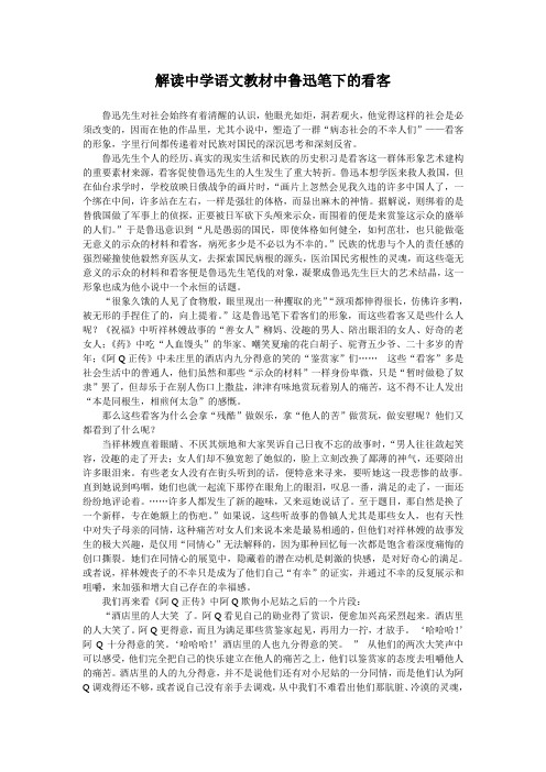 解读中学语文教材中鲁迅笔下的看客