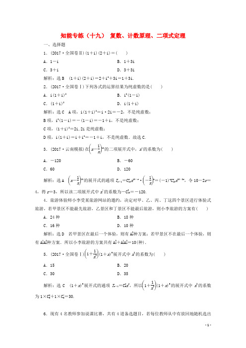 浙江专版2018年高考数学二轮专题复习知能专练十九复数计数原理二项式定理20180207481