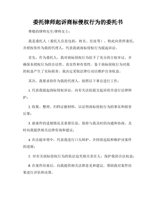 委托律师起诉商标侵权行为的委托书