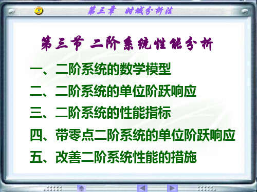 自动控制 二阶系统性能分析