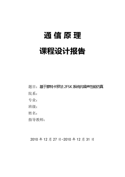 基于蒙特卡罗法2FSK系统抗噪声性能仿真2