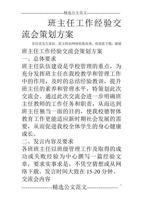 班主任工作经验交流会策划方案