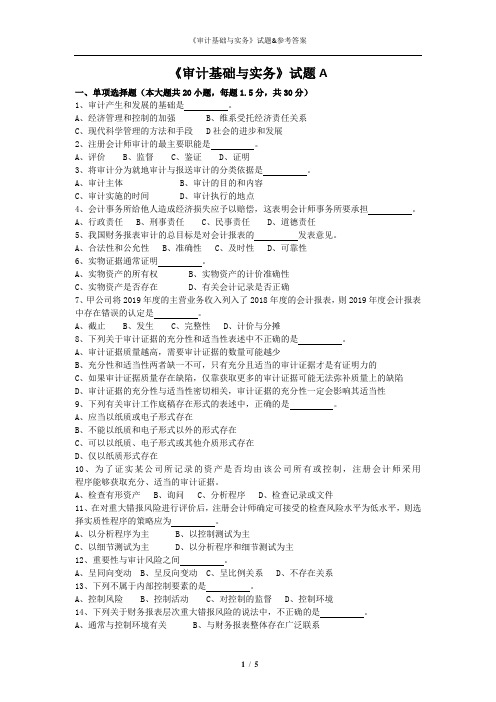 《审计基础与实务》试题A与参考答案