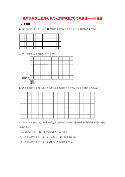 【题型专项特训】三年级数学上册第七单元长方形和正方形专项训练——作图题(人教版,含答案)