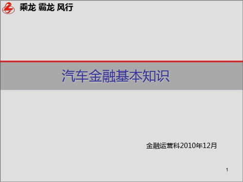 汽车金融知识培训材料版PPT课件