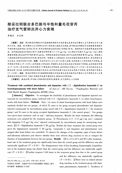 酚妥拉明联合多巴胺与半饱和量毛花苷丙治疗支气管肺炎并心力衰竭