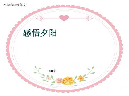 小学六年级作文《感悟夕阳》600字(共10页PPT)