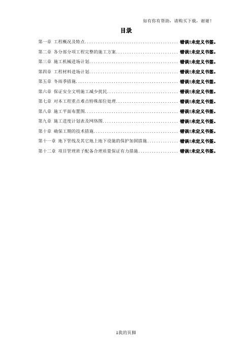 某楼及附属用房改造装饰工程施工组织设计方案(DOC 95页)