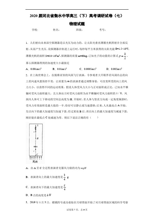 2020届河北省衡水中学高三(下)高考调研试卷(七)物理试题