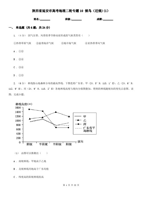 陕西省延安市高考地理二轮专题10 候鸟(迁徙)(1)