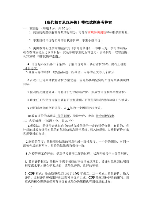 《现代教育思想评价》模拟试题参考答案