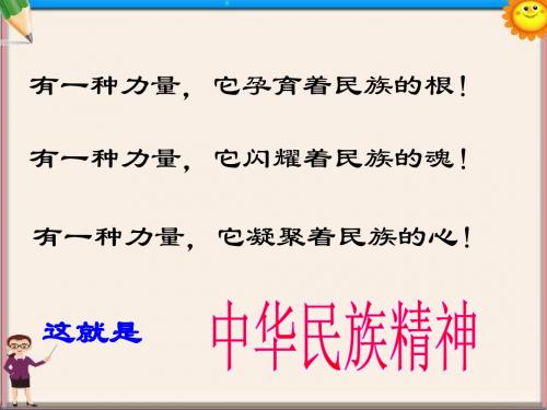 九年级政治全册 5.2 弘扬和培育民族精神课件 新人教版