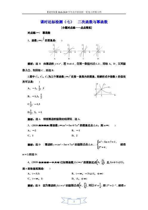 2018-2019学年高中新创新一轮复习理数通用版：课时达标检测(七) 二次函数与幂函数 Word版含解析