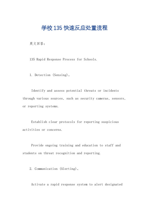 学校135快速反应处置流程