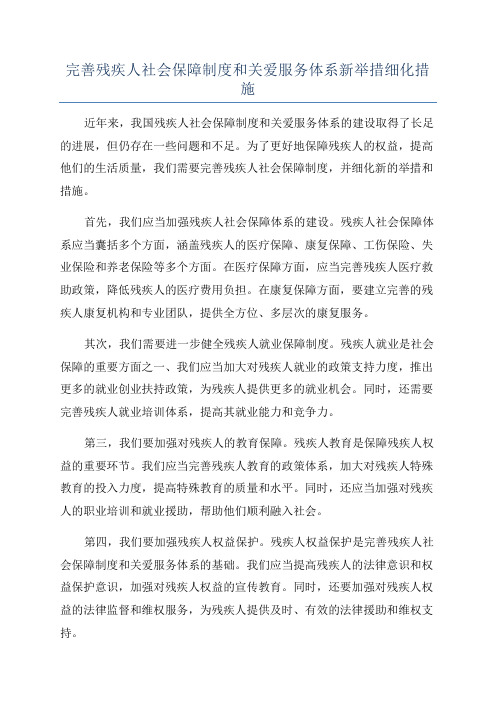 完善残疾人社会保障制度和关爱服务体系新举措细化措施