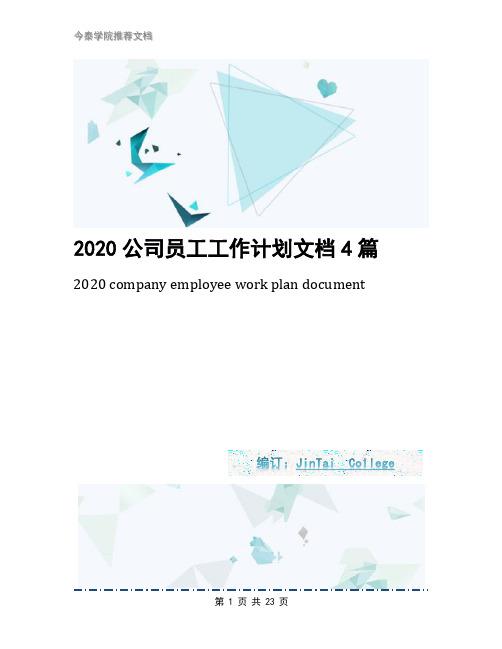 2020公司员工工作计划文档4篇