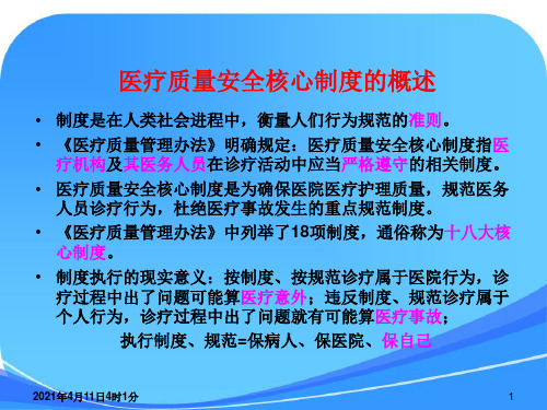 医疗质量安全核心制度培训课件