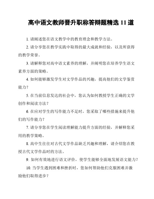 高中语文教师晋升职称答辩题精选11道