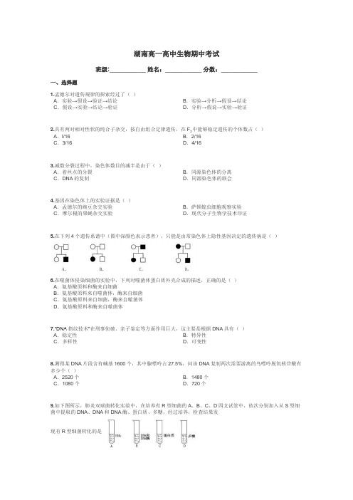 湖南高一高中生物期中考试带答案解析
