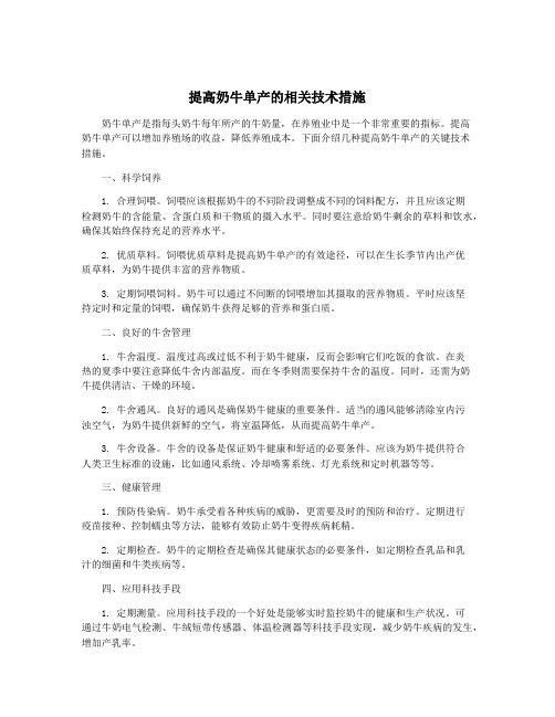 提高奶牛单产的相关技术措施