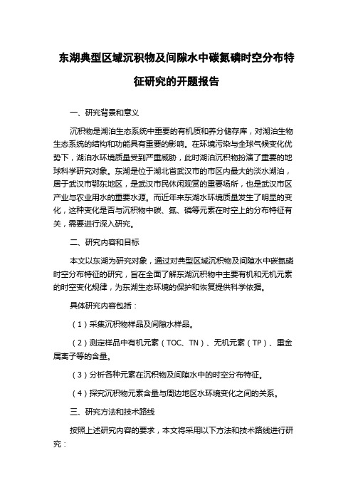 东湖典型区域沉积物及间隙水中碳氮磷时空分布特征研究的开题报告