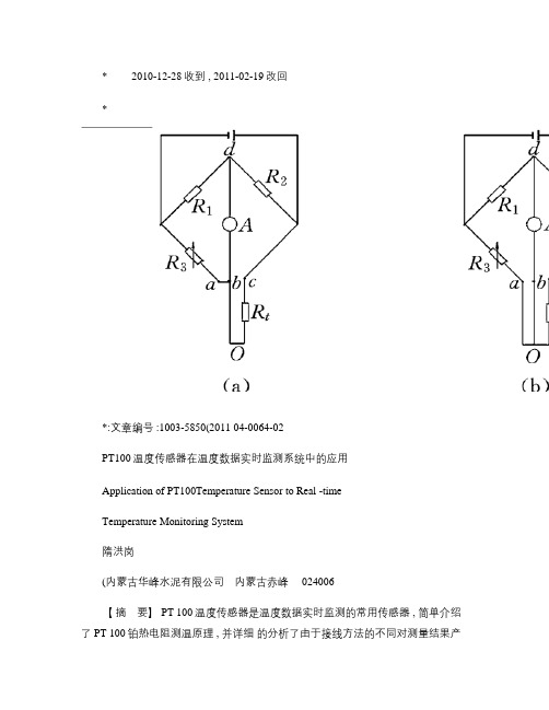 PT100温度传感器在温度数据实时监测系统中的应用.