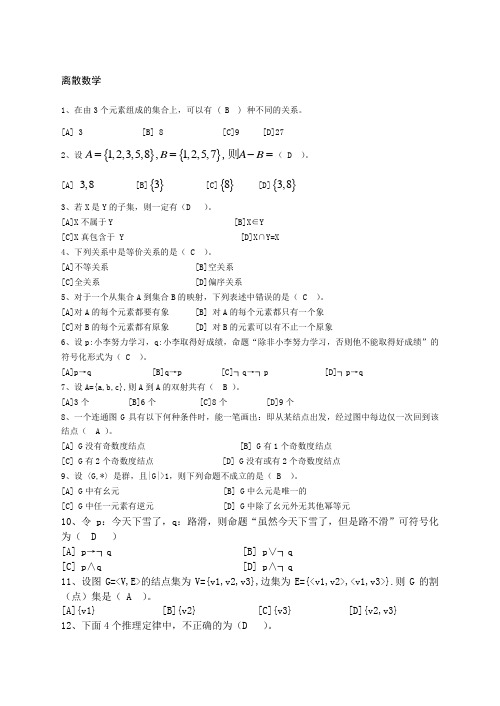 离散数学答案解析