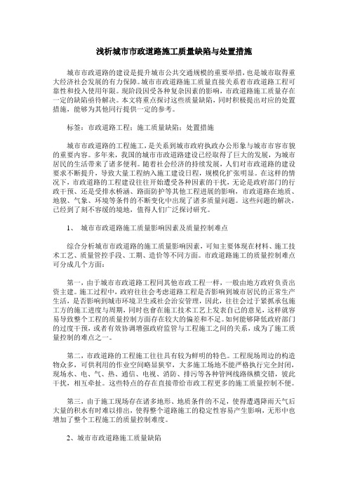浅析城市市政道路施工质量缺陷与处置措施