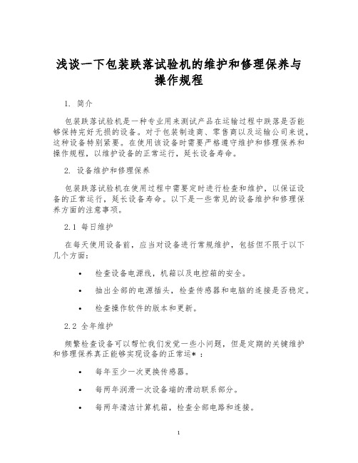 浅谈一下包装跌落试验机的维护和修理保养与操作规程