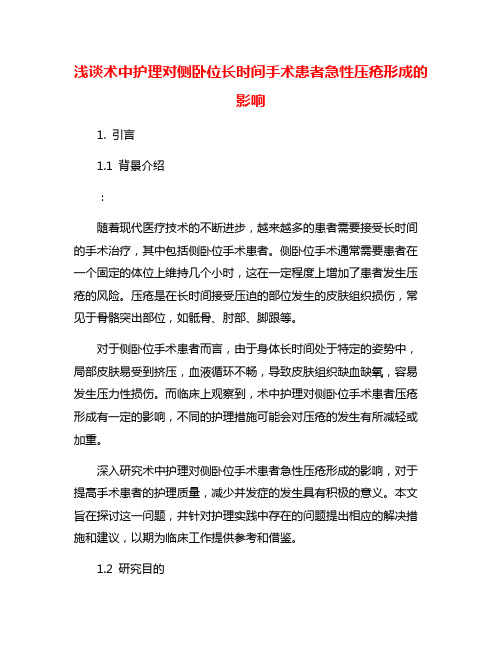 浅谈术中护理对侧卧位长时间手术患者急性压疮形成的影响