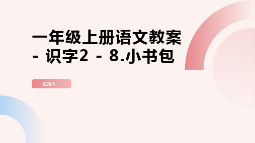 一年级上册语文教案 部编版 识字2 8.小书包