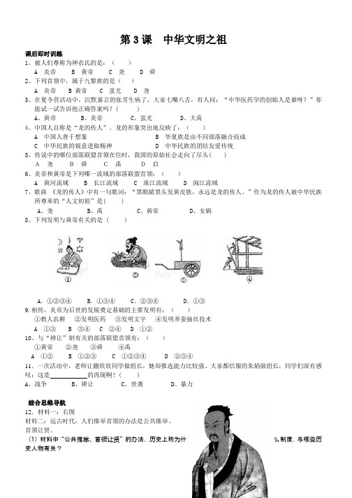 推荐2019最新中华版初中历史七年级上册精品习题：第3课 中华文明之祖同步习题