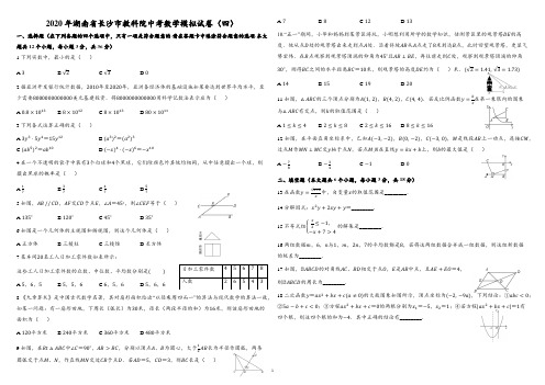 2020年湖南省长沙市教科院中考数学模拟试卷(四)