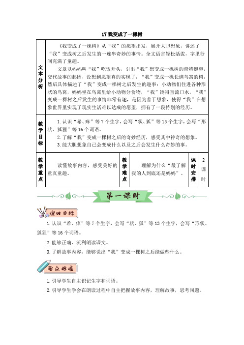 (部编版)三年级下册我变成了一棵树优秀教学设计