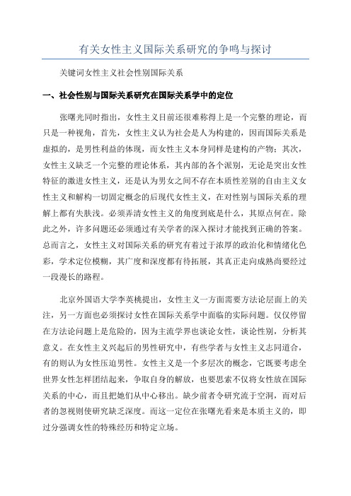 有关女性主义国际关系研究的争鸣与探讨