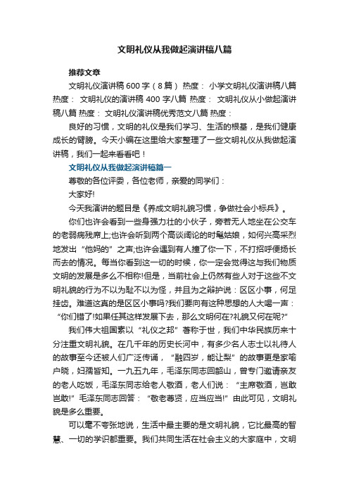 文明礼仪从我做起演讲稿精选八篇