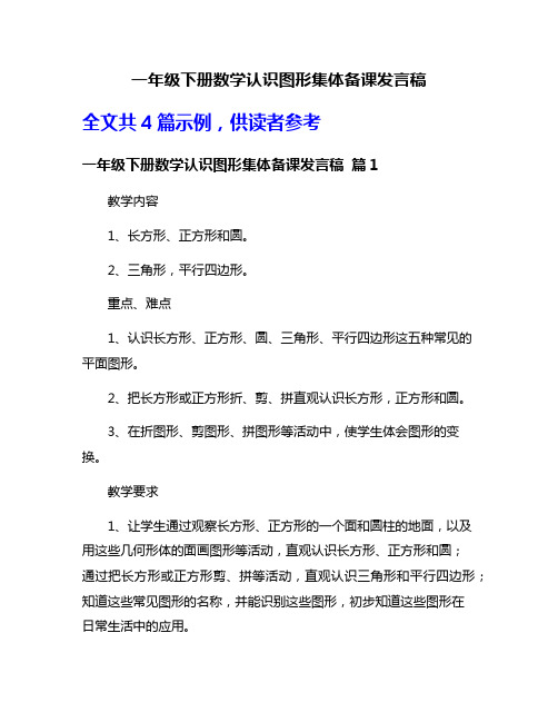 一年级下册数学认识图形集体备课发言稿