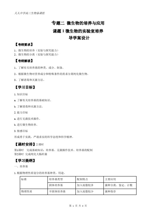 高三一轮复习《专题2课题1微生物的实验室培养》导学案