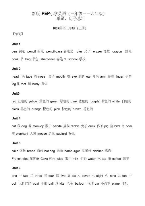 新版人教版小学英语全部单词句子.pdf