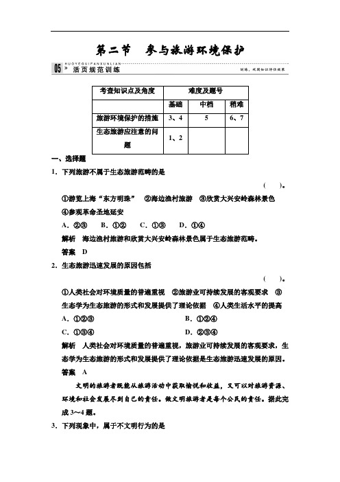 人教版高中地理选修三5.2《参与旅游环境保护》练习题