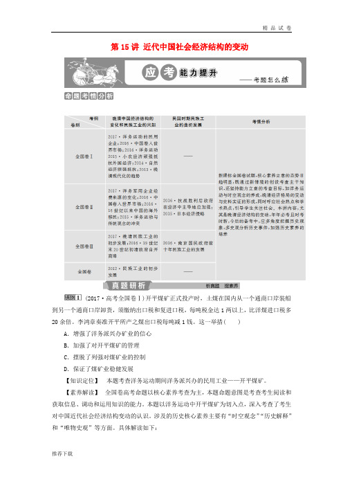 2019版高考历史一轮复习 专题7 第15讲 近代中国社会经济结构的变动应考能力提升 人民版