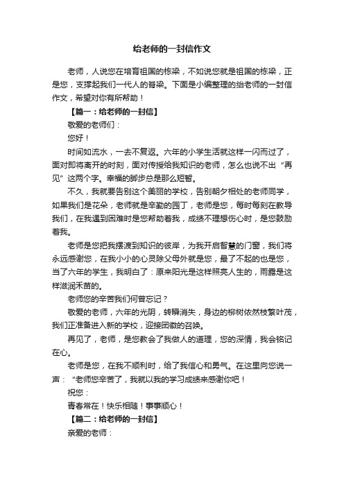 绐老师的一封信作文