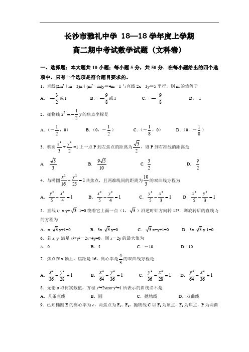 最新-长沙市雅礼中学2018学年度上学期高二期中考试数学试题(文科卷)-人教版[原创] 精品