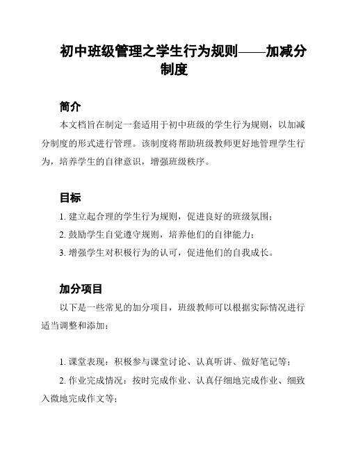 初中班级管理之学生行为规则——加减分制度