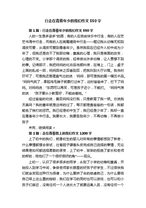 行走在青春年少的我们作文550字